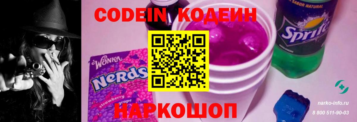 Кодеин Purple Drank Саратов